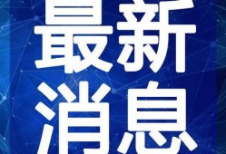 特步最新爆料新闻视频,揭秘品牌新动向与未来战略规划