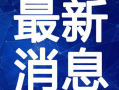 郑州猪肉爆料事件视频最新,揭露食品安全背后的惊人真相