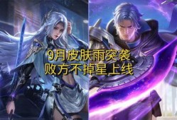 王者皮肤9月份皮肤最新爆料,华丽盛宴，等你来战！